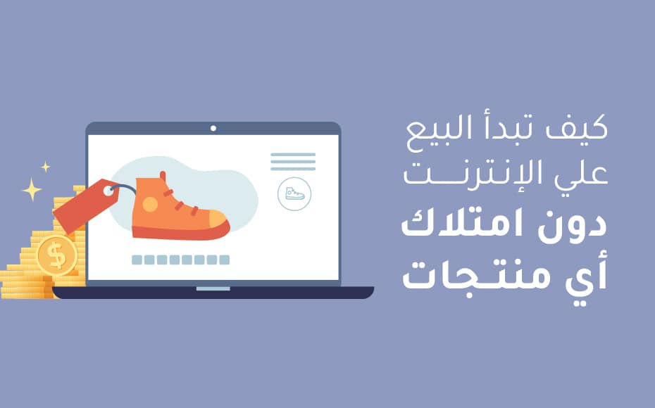 كيف تبدأ الدروب شيبنج دون امتلاك أي منتجات