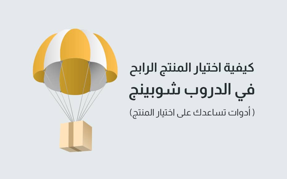 كيفية اختيار المنتج الرابح في الدروب شوبينج ( أدوات تساعدك على اختيار المنتج)