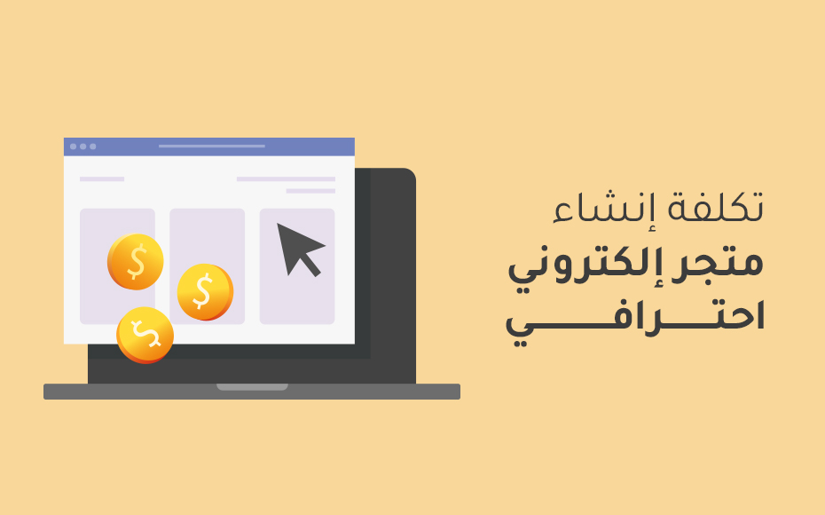 انشاء متجركم الالكتروني
